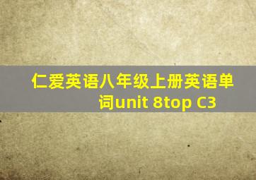 仁爱英语八年级上册英语单词unit 8top C3